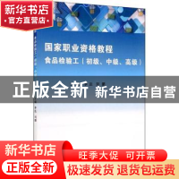 正版 食品检验工(初级中级高级国家职业资格教程) 李达 编,刘鹏