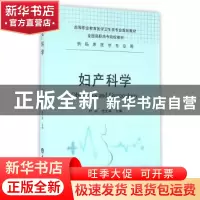 正版 妇产科学 叶芬,徐元屏主编 重庆大学出版社 9787562497493