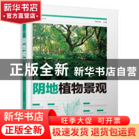 正版 阴地植物景观 周厚高 江苏凤凰科学技术出版社 978757130110