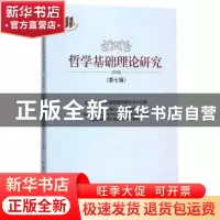 正版 哲学基础理论研究:第七辑 吉林大学哲学基础理论研究中心 中