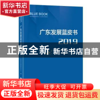 正版 广东发展蓝皮书:2019:2019 广东省人民政府发展研究中心 广