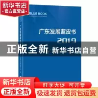 正版 广东发展蓝皮书:2019:2019 广东省人民政府发展研究中心 广