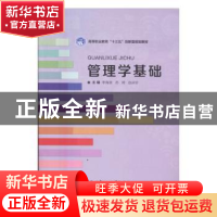 正版 管理学基础 李海波,苏琦,赵庆珍主编 北京理工大学出版社