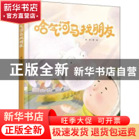 正版 哈气河马找朋友(精) 刘洵 中国少年儿童出版社 978751486179