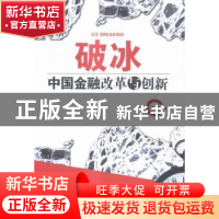 正版 破冰:中国金融改革与创新 吴青著 天津人民出版社 97872010