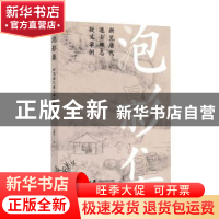 正版 泡影集(新见唐代道士碑志疑义举例) 白照杰 上海社会科学院