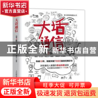 正版 大话通信 纪旻旻,杨波,王元杰,周亚宁 人民邮电出版社 97871