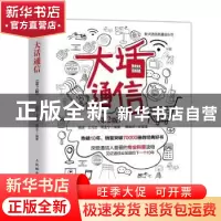 正版 大话通信 纪旻旻,杨波,王元杰,周亚宁 人民邮电出版社 97871