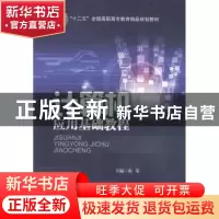 正版 计算机应用基础教程 农荣主编 北京交通大学出版社 97875121