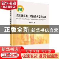 正版 高性能混凝土结构抗火设计原理 肖建庄 著 科学出版社 9787