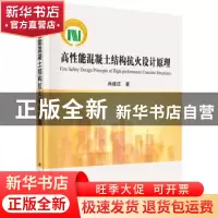 正版 高性能混凝土结构抗火设计原理 肖建庄 著 科学出版社 9787