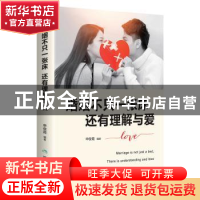 正版 婚姻不只一张床,还有理解与爱 申俊霞 煤炭工业出版社 9787