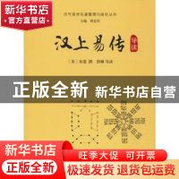 正版 汉上易传导读 [宋]朱震撰 唐琳导读 华龄出版社 97875169