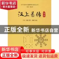 正版 汉上易传导读 [宋]朱震撰 唐琳导读 华龄出版社 97875169