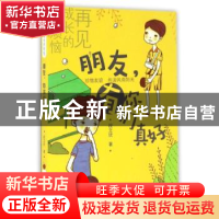 正版 朋友,有你们真好 段立欣著 新蕾出版社 9787530764077 书籍