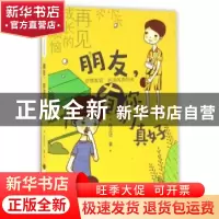 正版 朋友,有你们真好 段立欣著 新蕾出版社 9787530764077 书籍