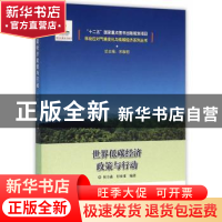 正版 世界低碳经济政策与行动 候方淼,付亦重 编著 中国林业出