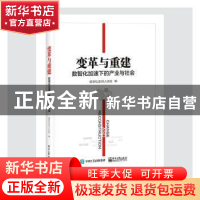 正版 变革与重建(数智化加速下的产业与社会) 信息社会50人论坛
