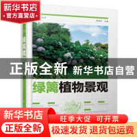 正版 绿篱植物景观 周厚高 江苏凤凰科学技术出版社 978757130234