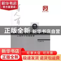 正版 云南科学发展探索 车志敏著 云南人民出版社 9787222103443