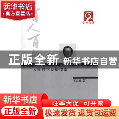 正版 云南科学发展探索 车志敏著 云南人民出版社 9787222103443