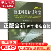 正版 浙江科技统计年鉴(2020) 浙江省科学技术厅,浙江省统计局 浙