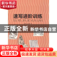 正版 速写进阶训练 王宏卫,金云华著 同济大学出版社 9787560860