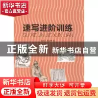正版 速写进阶训练 王宏卫,金云华著 同济大学出版社 9787560860