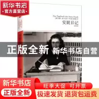 正版 安妮日记:全译本 (德)弗兰克 北京燕山出版社 978754022781