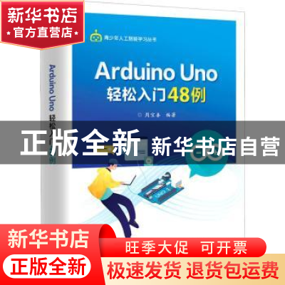 正版 Arduino Uno轻松入门48例/青少年人工智能学习丛书 周宝善