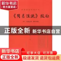 正版 《周易注疏》校勘 (唐) 孔颖达撰,郭彧校勘 华龄出版社 978