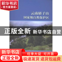 正版 云南轿子山国家级自然保护区 彭华,刘恩德主编 中国林业出