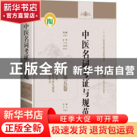 正版 中医名词考证与规范 第五卷 针灸、推拿养生康复、总索引 黄