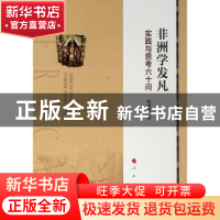 正版 非洲学发凡——实践与思考六十问 刘鸿武 人民出版社 978701