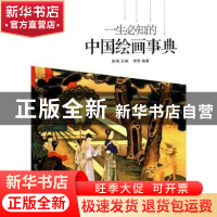 正版 一生必知的中国绘画事典 崔扬 主编,李哲 编著 内蒙古人