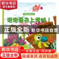 正版 泡泡要去上学啦! (马来)依万著 群言出版社 9787519301873