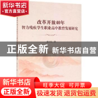 正版 改革开放40年智力残疾学生职业高中教育发展研究 赵小红著