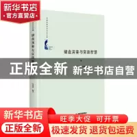 正版 键盘演奏与实践智慧 何雨梦 中国书籍出版社 9787506881159