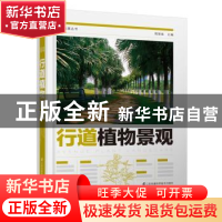 正版 行道植物景观 周厚高,凤凰空间 出品 江苏凤凰科学技术出版