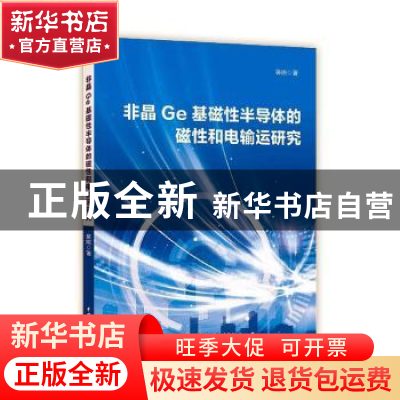 正版 非晶Ge基磁性半导体的磁性和电输运研究 裴娟 中国水利水电