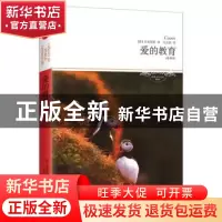 正版 爱的教育:全译本 亚米契斯 北京燕山出版社 9787540225117