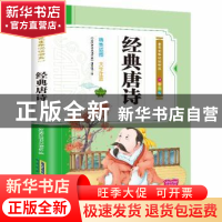 正版 经典唐诗:注音彩绘 金色童年悦读书系编写组 安徽教育出版社