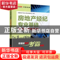 正版 房地产经纪专业基础考点全解与练习 中大英才建筑工程学院