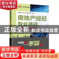 正版 房地产经纪专业基础考点全解与练习 中大英才建筑工程学院