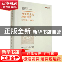 正版 马克思主义经济学史(1929-1990) [英]M.C.霍华德,[英]J.E.金