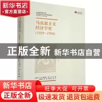 正版 马克思主义经济学史(1929-1990) [英]M.C.霍华德,[英]J.E.金