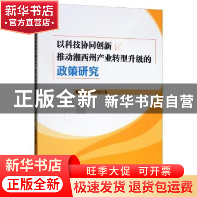 正版 以科技协同创新推动湘西州产业转型升级的政策研究 戴恩勇