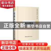 正版 陈家勤集 中国社会科学院科研局 中国社会科学出版社 978751