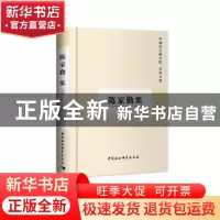 正版 陈家勤集 中国社会科学院科研局 中国社会科学出版社 978751