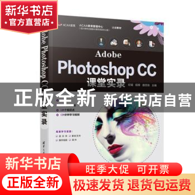 正版 Adobe Photoshop CC课堂实录 编者:纪铖//杨柳//曲悠扬|责编